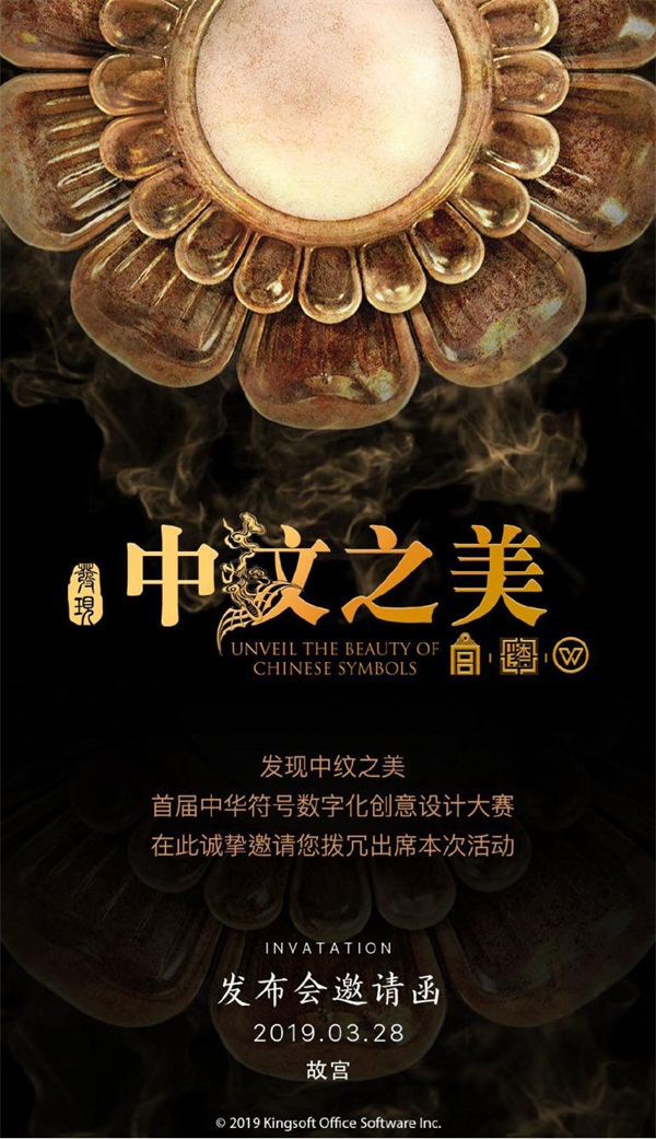 金山辦公 肩挑文化傳承重任，發(fā)現(xiàn)“中紋”之美引領(lǐng)數(shù)字文化新潮